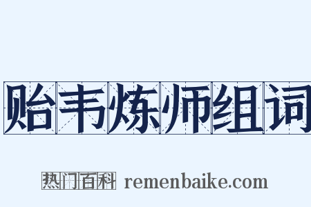 贻韦炼师组词是什么意思的图片